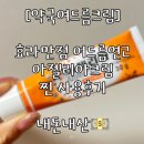 튼튼한약국 | [약국화장품]여드름연고 아젤리아크림 효과 내돈내산 100% 찐 사용후기