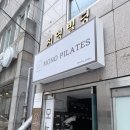 모노필라테스 - 청주시 흥덕구 서현북로 38 | 동래 필라테스 부산 최초 1:1 자격증 과정이 있는 모노필라테스 레슨 후기