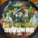 WR(인천광역시 서구)-[가정로]-상-5 | 성원닭갈비 본점 정서진중앙시장 맛집 주차 팁