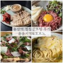 유유자적 | 용산역 청첩장모임 장소 솔직후기 유유자적 오르노