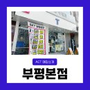 [인천] SK텔레콤 ACT대리점 부평본점