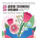 글로벌 크리에이터 아트페어 2026 일정 주차 프로그램 주변 맛집 정보 총정리 이미지
