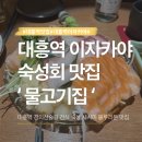대흥전철역 4번출구 | 대흥역 맛집 이자카야 물고기집 건식 숙성 사시미
