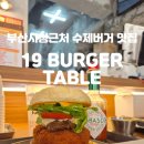 [부산/연제구] 부산시청 근처 수제버거 맛집 19 버거 테이블 부산시청점