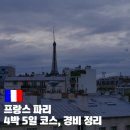 프랑스 파리 4박 5일 여행 코스 &amp; 경비 정리