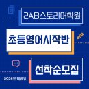 🍀2AB스토리어학원 영어왕초보반 1월개강안내 이미지