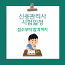 상반기 공무원 임용시험 대비반 | 신용관리사 시험일정 2026년 최신 업데이트｜접수부터 합격 꿀팁까지