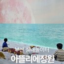 부산 용호동키즈카페 부산아이랑가볼만한곳 아뜰리에정원 후기