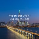 올림픽대교 남단 육교 밑 | 뚜벅이로 즐길 수 있는 서울 야경코스 추천 :: 인왕산, 노들섬, 테크노마트 하늘공원