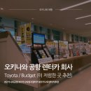 준카서비스(JCMotors) | 오키나와 나하공항 현지구매 유심 • 렌터카 회사 추천: 나하공항에서 제일 가까운 렌터카