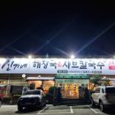 신가네샤브칼국수 - 증평군 창신로 76 | 신가네샤브칼국수