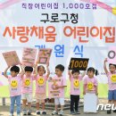 구로구청 사랑채움 어린이집 이미지