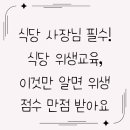 2023 식품접객업소 기존영업자 위생교육 | 식당 사장님 필수! 식당 위생교육, 이것만 알면 위생 점수 만점 받아요