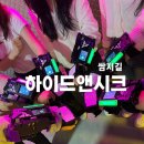 하이드앤시크