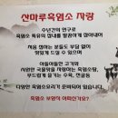 산마루흑염소전문점