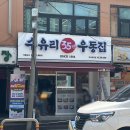 수유리우동집마포 이미지