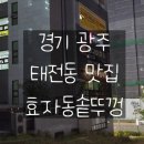 무쇠솥뚜껑 솔돈 | 육즙 팡! 바삭 쫄깃! '효자동솥뚜껑 광주태전점' 삼겹살 찐맛집 인정! (경기광주 맛집)