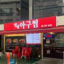 양재아구찜 이미지