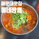 동네중국집 조촌직영점 | 해운대 센텀 웨이팅맛집 동네짬뽕 부산직영점🍜