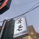 복돈 | 전포동 고깃집 중 탑3 안에 든다. 복돈 솔직후기