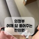 경희진한의원 | 의정부 경희필한의원 목어깨 담 치료 후기