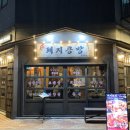 돼지공방 - 부천시 소사구 중동로 65-1 | 돼지공방