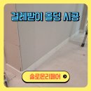 광교솔로몬 | 상가 걸레받이 몰딩 하자 교체 설치 시공