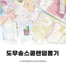 뽑기랜드 | 도무송 랜덤박스 포장용품 스쿱랜덤뽑기 티니랜드 ⓒ ᴍᴏᴀ sᴛᴏʀʏ