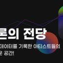 K팝을 빛낸 아티스트의 명예로운 기록! 멜론의 전당 이미지