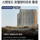 스탠포드호텔앤리조트(주) 네이버블로그