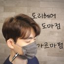 남자 가르마펌 토리헤어 도마점 _ 네이버예약