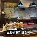 오산 오뎅바 정겨운집 재재재방문후기