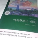 에피쿠로스+ <에피쿠로스 쾌락> 이미지