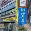 정선희치과의원 | 백운동 정선희치과 스케일링 잘하는곳 내돈내산