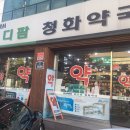 청화약국 이미지
