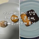 쿠키 | [쑤니맘베이커리] 신상쿠키 후기