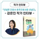 『선넘은 간호사 호주간호사로 선넘다』&#39;강은진&#39; 작가 인터뷰