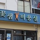 꽃샘미용실 이미지