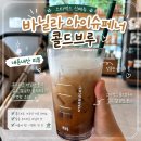 2018032 | 스타벅스 신메뉴 바닐라 아인슈페너 콜드브루 마셔본 후기