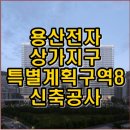 나진상가 17,18동 | 용산 나진상가 17·18동 일대 특별계획구역8 신축공사 건축심의 통과 정보