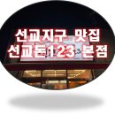 선교돈123 | [선교지구 맛집] 선교돈123 내돈내산후기