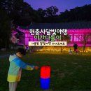 달빛풍경 | 천안 아산 여행 현충사 달빛야행 후기