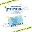 케이탑수학학원 | [독학재수학원 잇올 스파르타 일산 화정센터] 강대모의고사 X 안내