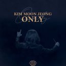 2019 김문정〈ONLY〉 이미지