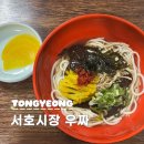 우짜꼬 | 통영 우짜 서호시장 맛집 할매우짜 먹거리 추천
