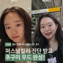가미핏 | 홍대 핏컬러 퍼스널컬러 진단 가격과 내돈내산 후기, 봄웜톤 추구미