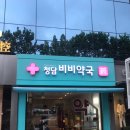 청담비비약국 이미지