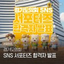 의회 | 2026년 경기도의회 SNS 서포터즈 합격 후기