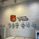 장안동 사거리 맛집 김씨네 돌솥밥 순두부