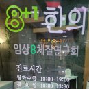 팔플러스원중앙한의원 이미지